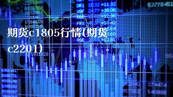 期货c1805行情(期货c2201)_https://www.xmqjcw.com_期货行情_第1张