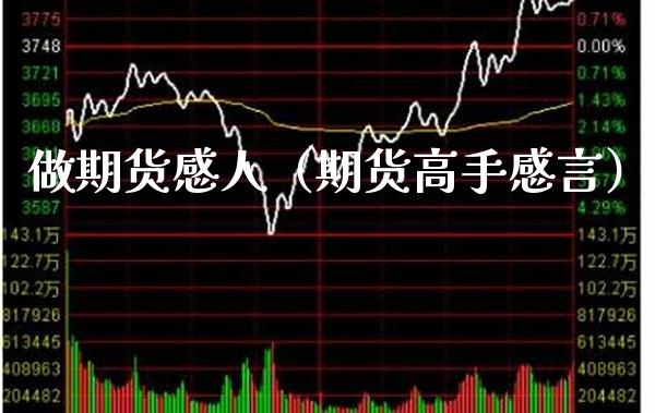 做期货感人（期货高手感言）_https://www.xmqjcw.com_期货投资_第1张