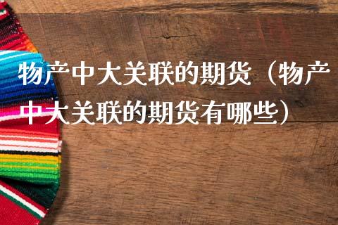 物产中大关联的期货（物产中大关联的期货有哪些）_https://www.xmqjcw.com_期货投资_第1张