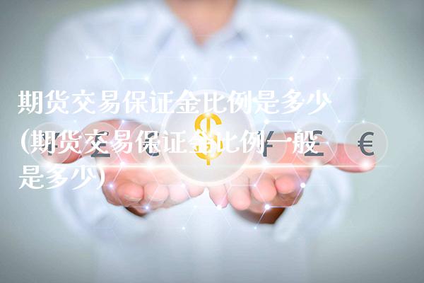 期货交易保证金比例是多少(期货交易保证金比例一般是多少)_https://www.xmqjcw.com_期货开户_第1张