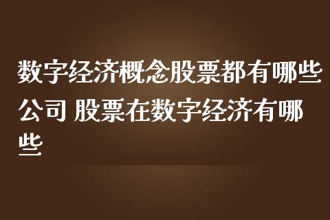 数字经济概念股票都有哪些公司 股票在数字经济有哪些_https://www.xmqjcw.com_股票投资_第1张