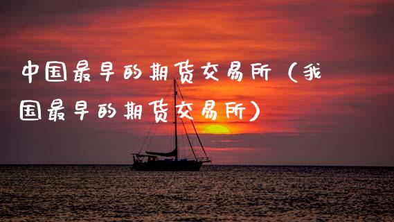 中国最早的期货交易所（我国最早的期货交易所）_https://www.xmqjcw.com_期货直播室_第1张