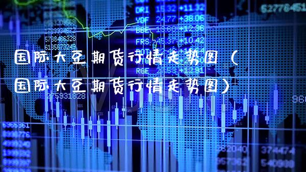 国际大豆期货行情走势图（国际大豆期货行情走势图）_https://www.xmqjcw.com_期货投资_第1张