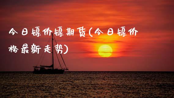 今日镍价镍期货(今日镍价格最新走势)_https://www.xmqjcw.com_期货百科_第1张