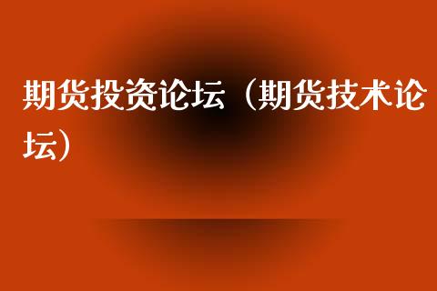 期货投资**（期货技术**）_https://www.xmqjcw.com_期货直播室_第1张