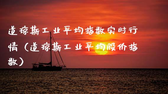 道琼斯工业平均指数实时行情（道琼斯工业平均股价指数）_https://www.xmqjcw.com_期货行情_第1张