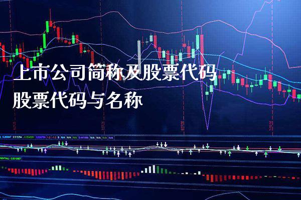 上市公司简称及股票代码 股票代码与名称_https://www.xmqjcw.com_股票投资_第1张