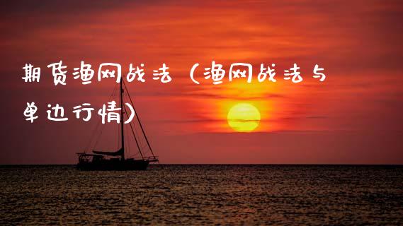 期货渔网战法（渔网战法与单边行情）_https://www.xmqjcw.com_期货直播室_第1张