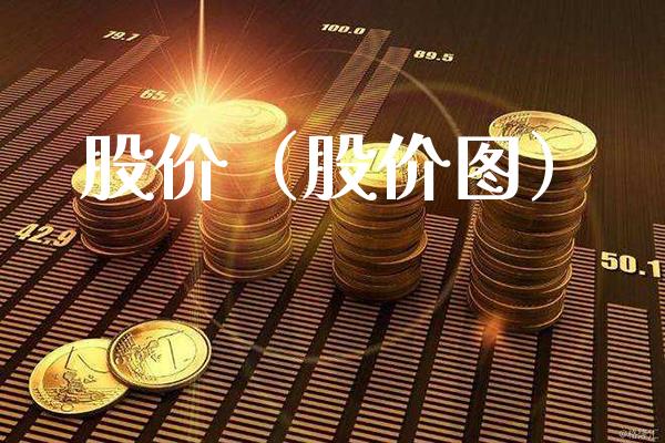股价（股价图）_https://www.xmqjcw.com_期货直播室_第1张