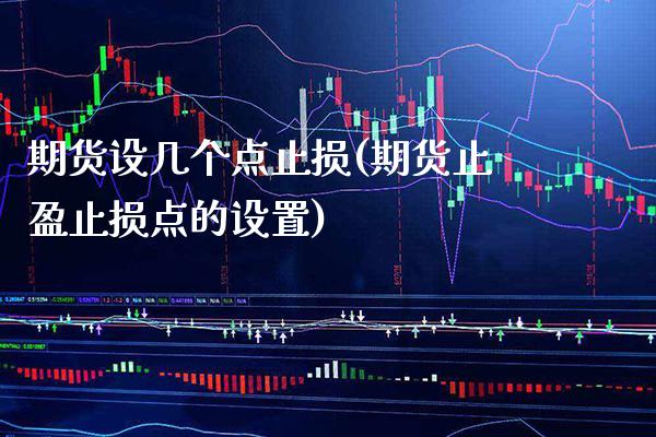 期货设几个点止损(期货止盈止损点的设置)_期货百科_第1张_秦聚理财 期货设几个点止损(期货止盈止损点的设置)_https://www.xmqjcw.com_期货百科_第1张