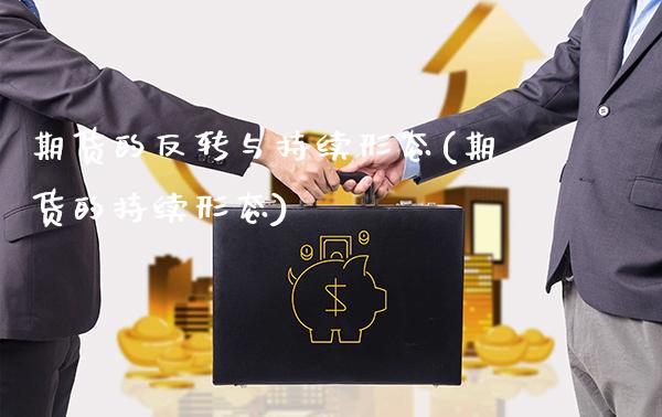 期货的反转与持续形态(期货的持续形态)_https://www.xmqjcw.com_期货百科_第1张