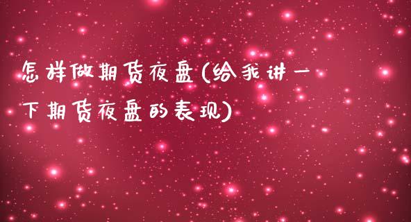 怎样做期货夜盘(给我讲一下期货夜盘的表现)_https://www.xmqjcw.com_期货投资_第1张