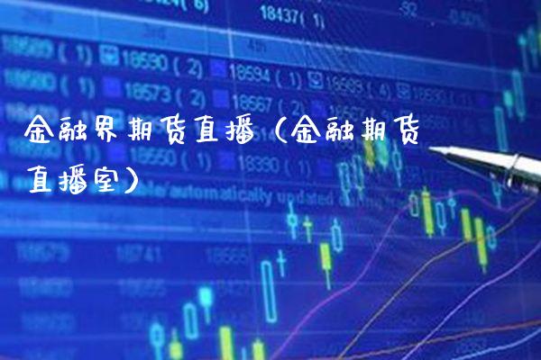 金融界期货直播（金融期货直播室）_https://www.xmqjcw.com_期货投资_第1张