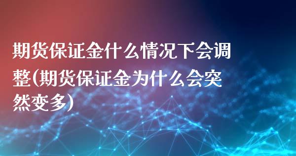 期货保证金什么情况下会调整(期货保证金为什么会突然变多)_https://www.xmqjcw.com_期货投资_第1张