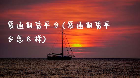复通期货平台(复通期货平台怎么样)_https://www.xmqjcw.com_期货投资_第1张