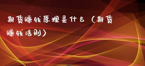 期货赚钱原理是什么（期货赚钱法则）_https://www.xmqjcw.com_期货投资_第1张
