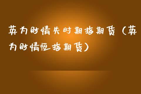 英为财情失时期指期货（英为财情恒指期货）_https://www.xmqjcw.com_期货直播室_第1张