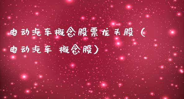 电动汽车概念股票龙头股（电动汽车 概念股）_https://www.xmqjcw.com_股票投资_第1张
