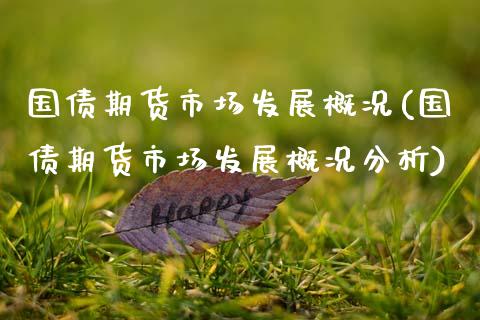 国债期货市场发展概况(国债期货市场发展概况分析)_https://www.xmqjcw.com_期货行情_第1张