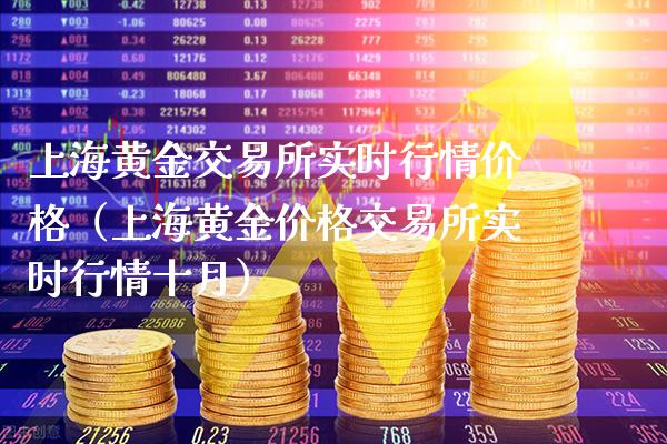 上海黄金交易所实时行情价格（上海黄金价格交易所实时行情十月）_https://www.xmqjcw.com_期货投资_第1张