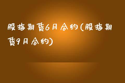 股指期货6月合约(股指期货9月合约)_https://www.xmqjcw.com_期货百科_第1张