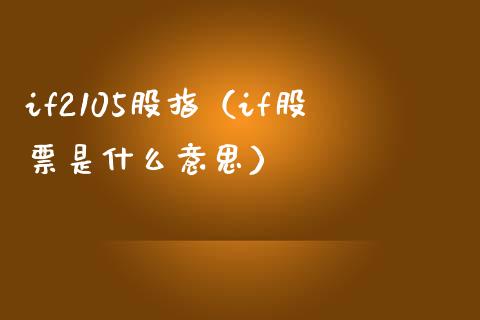 if2105股指（if股票是什么意思）_https://www.xmqjcw.com_期货投资_第1张