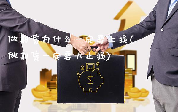 做期货为什么一定要止损(做期货一定要大止损)_https://www.xmqjcw.com_期货直播室_第1张