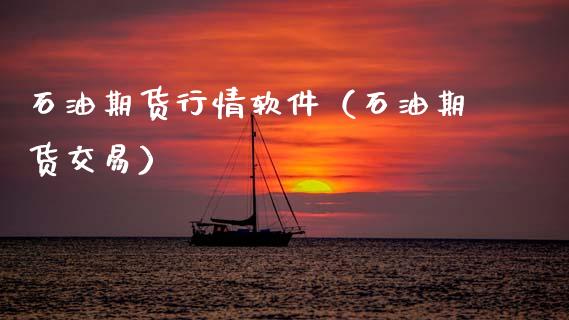 石油期货行情软件（石油期货交易）_https://www.xmqjcw.com_期货直播室_第1张