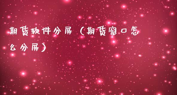 期货软件分屏（期货窗口怎么分屏）_https://www.xmqjcw.com_期货开户_第1张