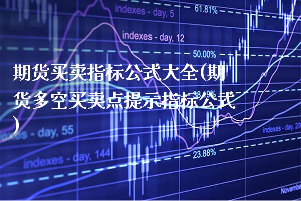 期货买卖指标公式大全(期货多空买卖点提示指标公式)_https://www.xmqjcw.com_期货开户_第1张