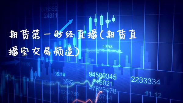 期货第一财经直播(期货直播室交易频道)_https://www.xmqjcw.com_期货百科_第1张
