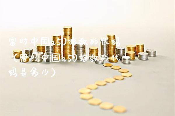 富时中国a50指数的代码（富时中国a50指数的代码是多少）_https://www.xmqjcw.com_期货行情_第1张
