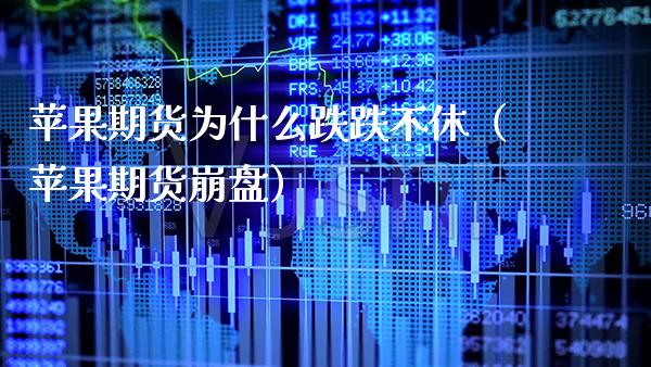 苹果期货为什么跌跌不休（苹果期货**）_https://www.xmqjcw.com_期货开户_第1张