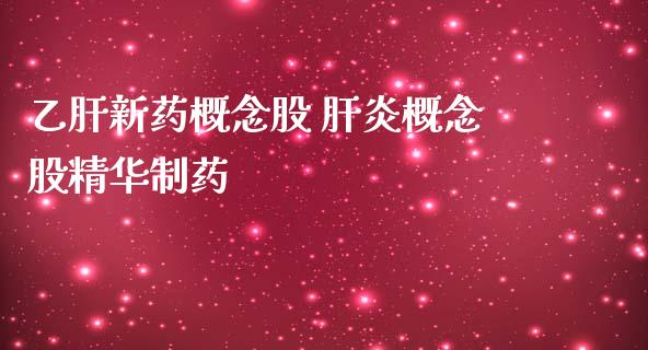 新药概念股 肝炎概念股精华制药_https://www.xmqjcw.com_股票投资_第1张