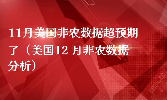 11月美国非农数据超预期了（美国12 月非农数据分析）_https://www.xmqjcw.com_期货投资_第1张