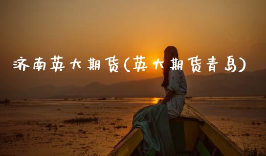 济南英大期货(英大期货青岛)_https://www.xmqjcw.com_期货投资_第1张