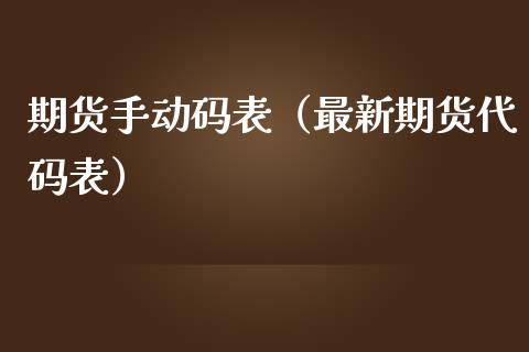 期货手动码表（最新期货代码表）_https://www.xmqjcw.com_期货投资_第1张
