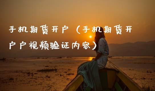 手机期货开户（手机期货开户户视频验证内容）_https://www.xmqjcw.com_期货直播室_第1张