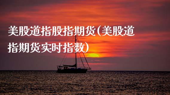 美股道指股指期货(美股道指期货实时指数)_https://www.xmqjcw.com_期货百科_第1张