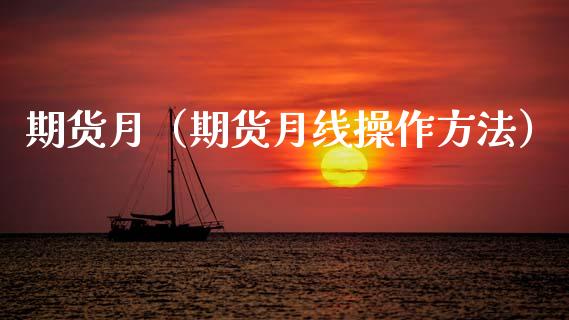 期货月（期货月线操作方法）_https://www.xmqjcw.com_期货行情_第1张