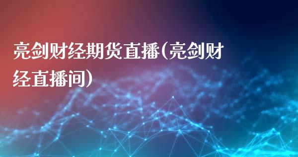 亮剑财经期货直播(亮剑财经直播间)_期货百科_第1张_秦聚理财 亮剑财经期货直播(亮剑财经直播间)_https://www.xmqjcw.com_期货百科_第1张