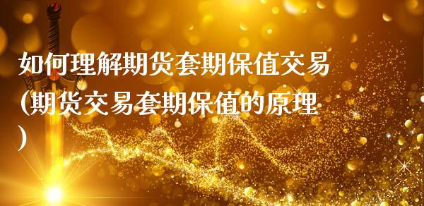 如何理解期货套期保值交易(期货交易套期保值的原理)_https://www.xmqjcw.com_期货百科_第1张