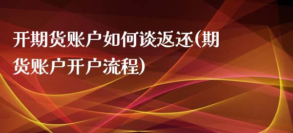开期货账户如何谈返还(期货账户开户流程)_https://www.xmqjcw.com_期货百科_第1张