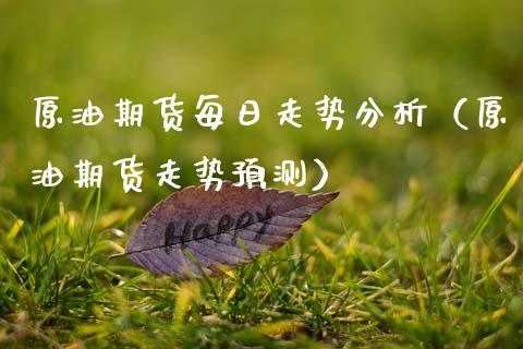 原油期货每日走势分析（原油期货走势预测）_https://www.xmqjcw.com_期货投资_第1张