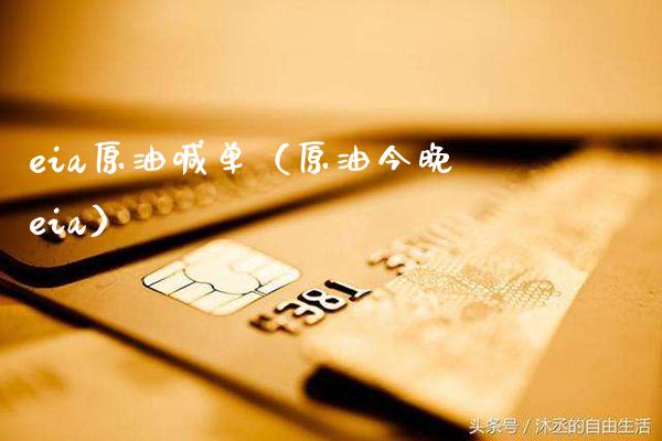 eia原油喊单（原油今晚eia）_https://www.xmqjcw.com_期货直播室_第1张