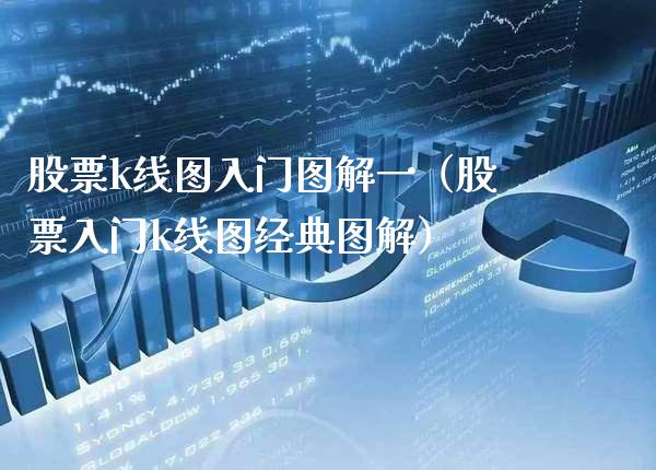 股票k线图入门图解一（股票入门k线图经典图解）_https://www.xmqjcw.com_期货直播室_第1张