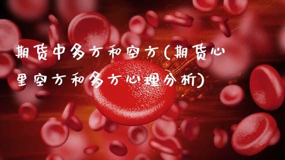 期货中多方和空方(期货心里空方和多方心理分析)_https://www.xmqjcw.com_期货百科_第1张