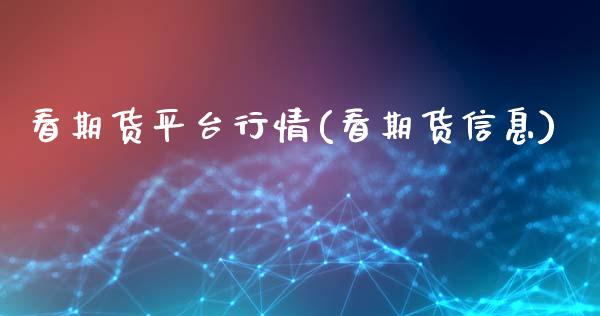 看期货平台行情(看期货信息)_https://www.xmqjcw.com_基金理财_第1张