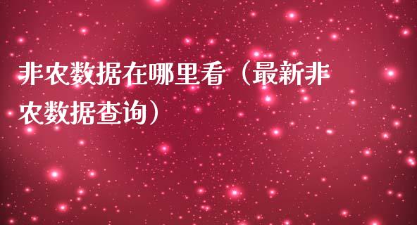 非农数据在哪里看（最新非农数据查询）_https://www.xmqjcw.com_期货直播室_第1张