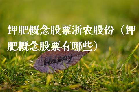 钾肥概念股票浙农股份（钾肥概念股票有哪些）_https://www.xmqjcw.com_股票投资_第1张